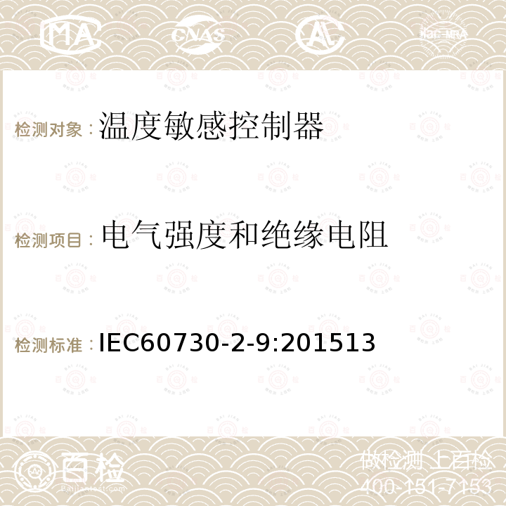 电气强度和绝缘电阻 家用和类似用途电自动控制器温度敏感控制器的特殊要求