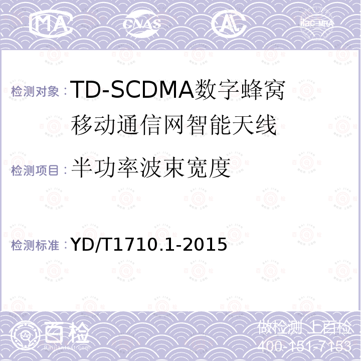 半功率波束宽度 TD-SCDMA 数字蜂窝移动通信网智能天线 第1部分：天线