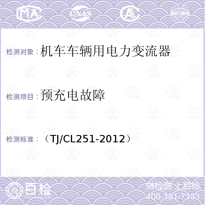 预充电故障 铁道客车DC600V电源装置技术条件