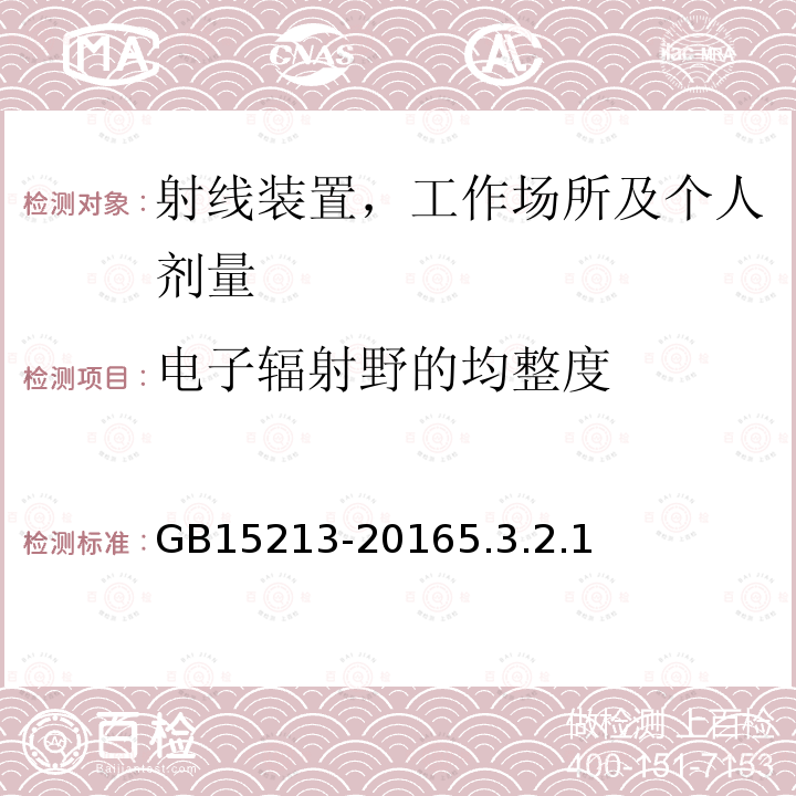 电子辐射野的均整度 医用电子加速器性能和试验方法