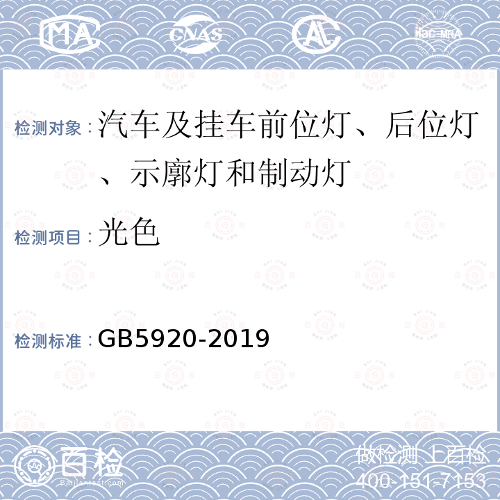 光色 汽车及挂车前位灯、后位灯、示廓灯和制动灯配光性能