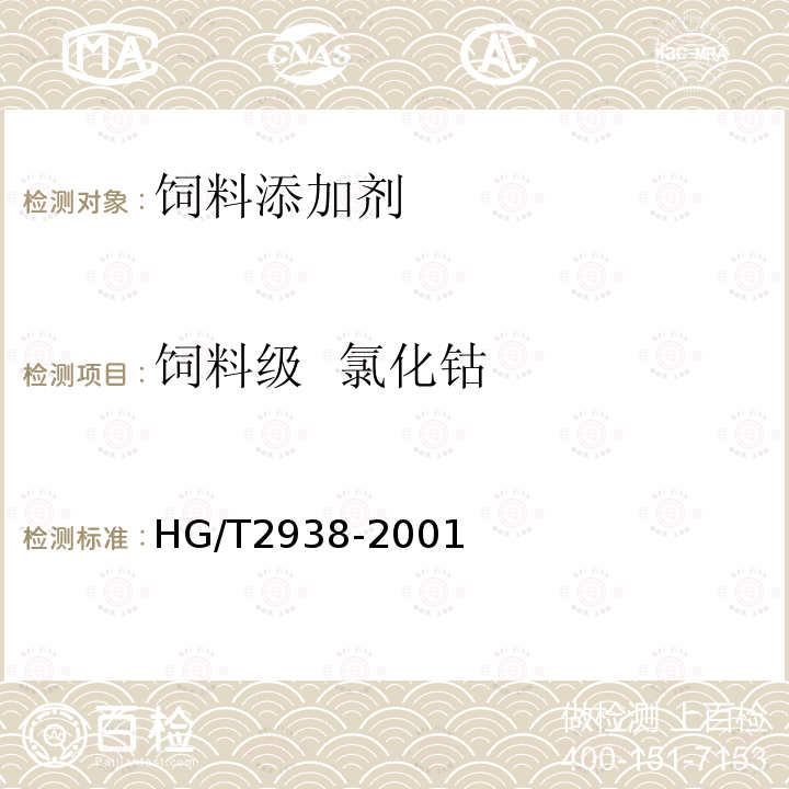 饲料级  氯化钴 HG 2938-2001 饲料级 氯化钴