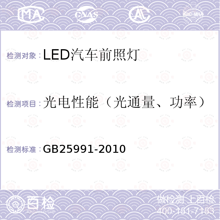 光电性能（光通量、功率） 汽车用LED前照灯