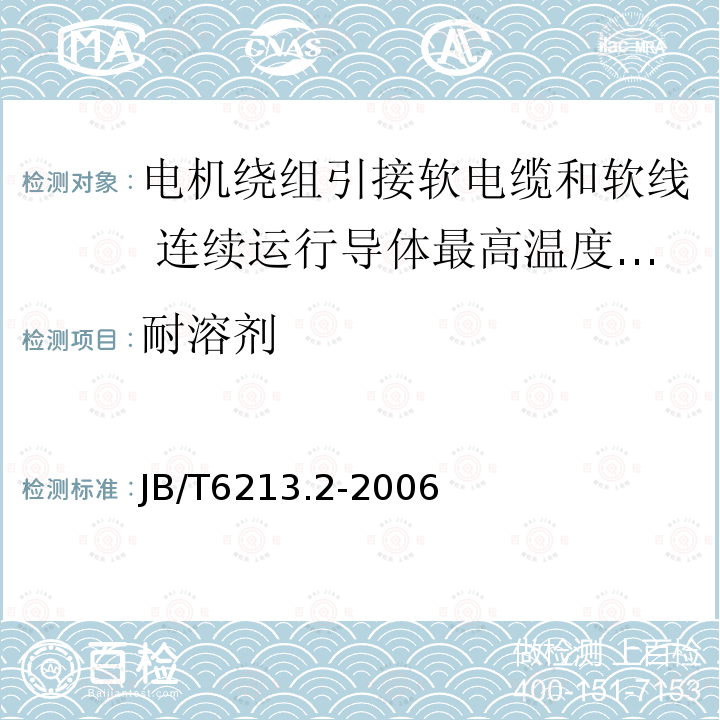 耐溶剂 电机绕组引接软电缆和软线 第2部分:连续运行导体最高温度为70℃的软电缆和软线