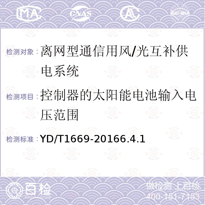 控制器的太阳能电池输入电压范围 离网型通信用风/光互补供电系统