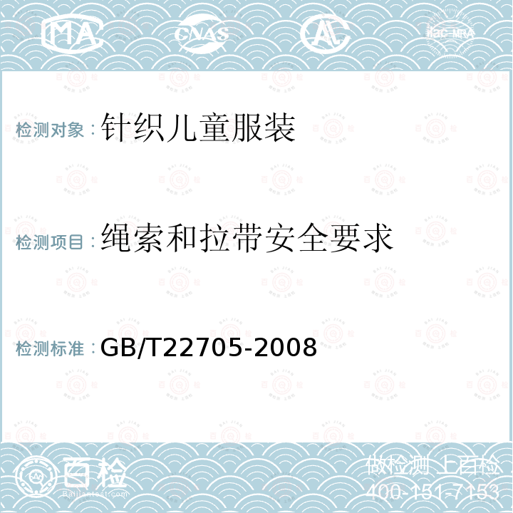 绳索和拉带安全要求 童装绳索和拉带安全要求