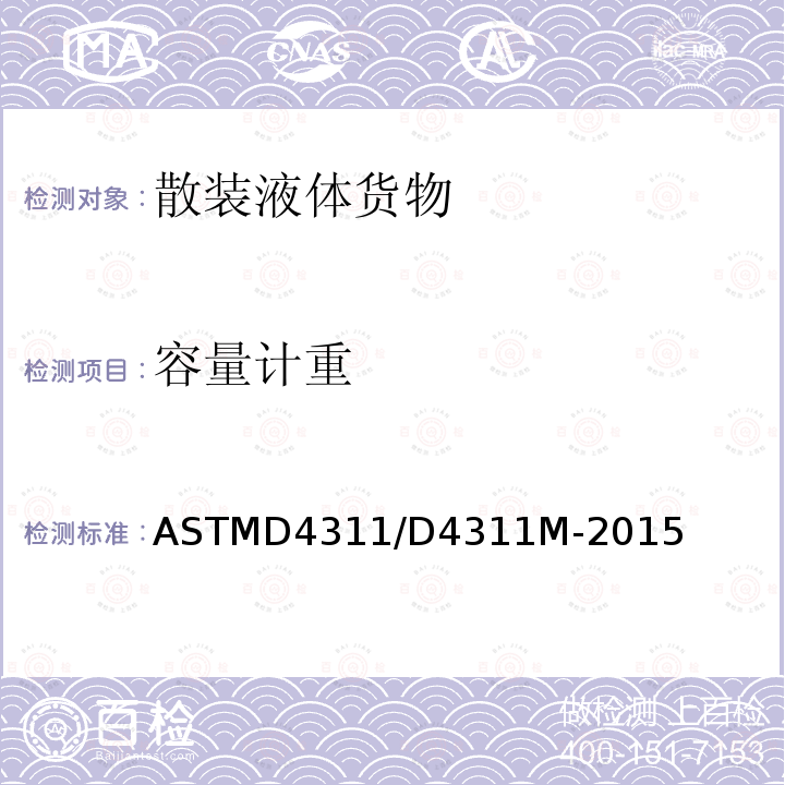 容量计重 ASTM D4311/D4311M-2015 基准温度下沥青体积校正的测定规程