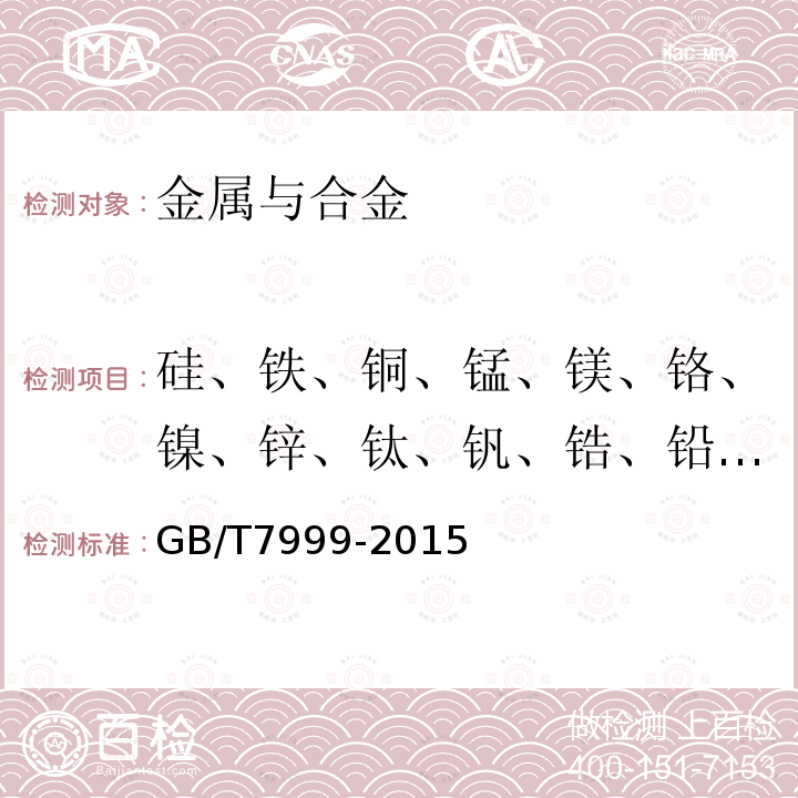 硅、铁、铜、锰、镁、铬、镍、锌、钛、钒、锆、铅、锡 铝及铝合金光电直读发射光谱分析方法