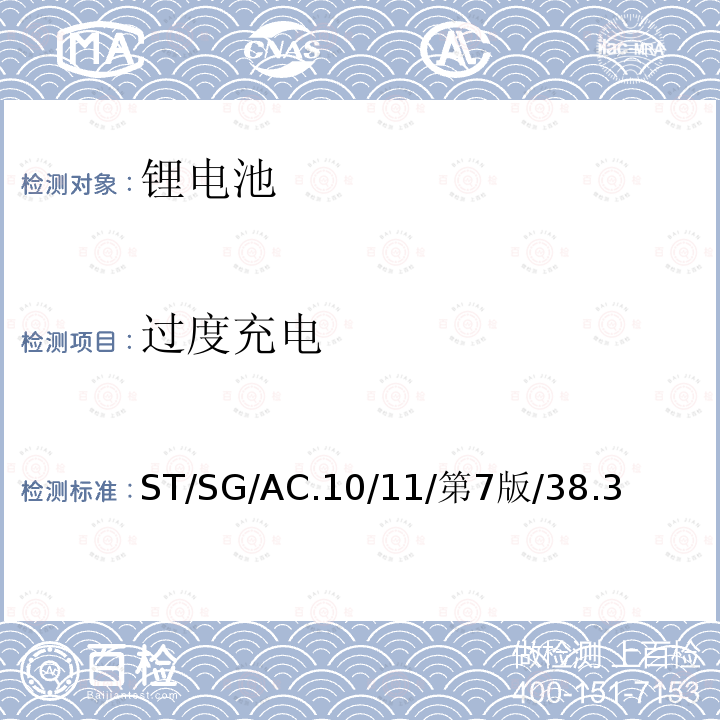 过度充电 联合国 关于危险货物运输的建议书 试验和标准手册 第38.3章节