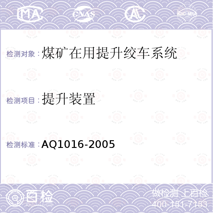 提升装置 煤矿在用提升绞车系统安全检测检验规范