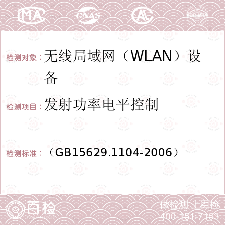 发射功率电平控制 信息技术 系统间远程通信和信息交换 局域网和城域网 特定要求 第11部分：无线局域网媒体访问控制和物理层规范：2.4GHz频段更高数据速率扩展