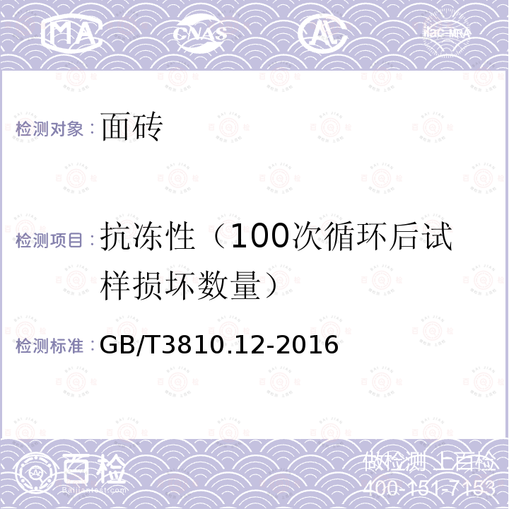 抗冻性（100次循环后试样损坏数量） 陶瓷砖试验方法 第12部分：抗冻性的测定