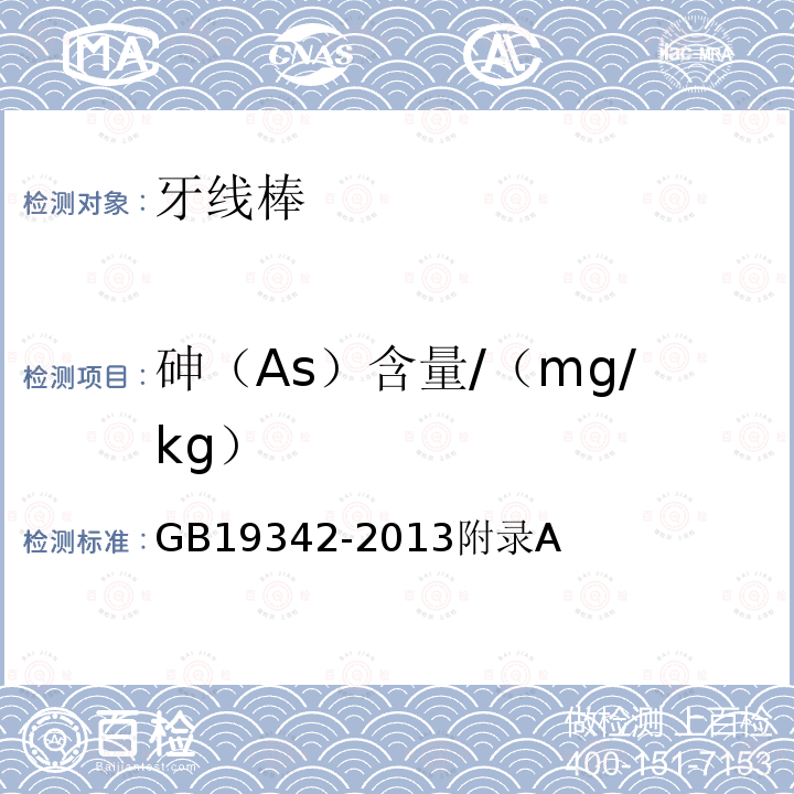砷（As）含量/（mg/kg） GB 19342-2013 牙刷