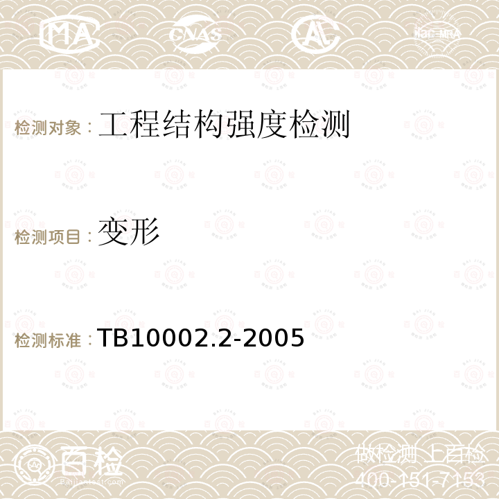 变形 TB 10002.2-2005 铁路桥梁钢结构设计规范(附条文说明)