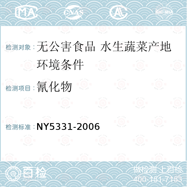 氰化物 NY 5331-2006 无公害食品 水生蔬菜产地环境条件