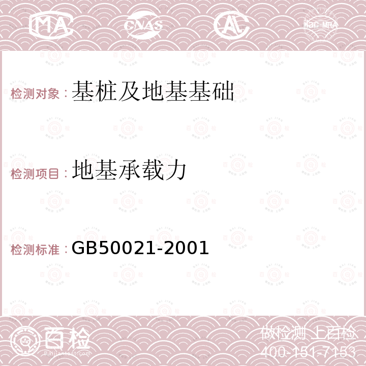 地基承载力 岩土工程勘察规范（2009年版） 第10.3条、第10.4条、第10.5条、第11.2条