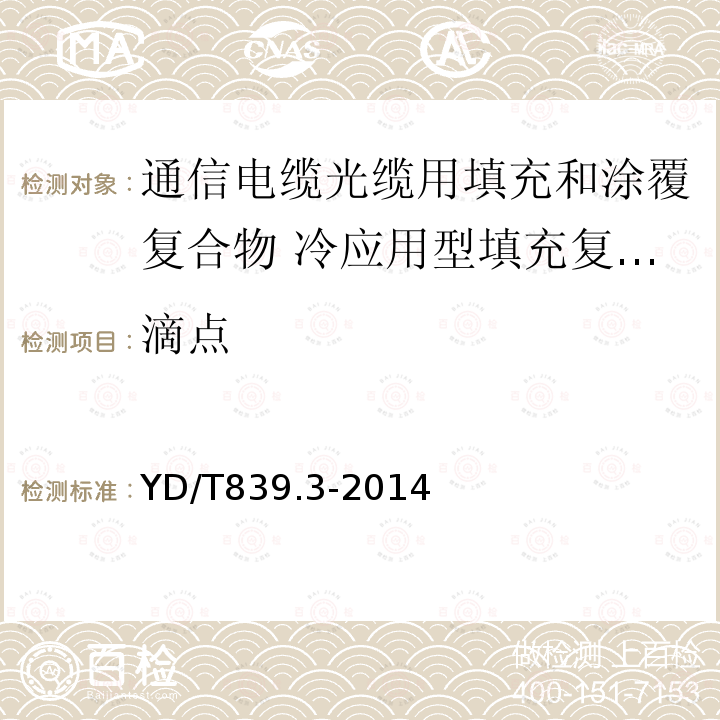 滴点 通信电缆光缆用填充和涂覆复合物 第3部分：冷应用型填充复合物