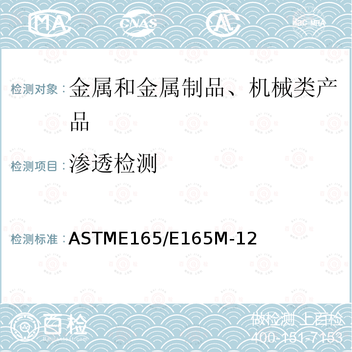 渗透检测 ASTME165/E165M-12 液体方法