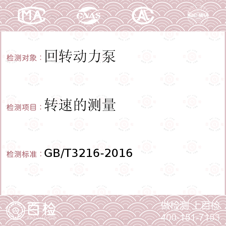 转速的测量 回转动力泵 水力性能验收试验1级、2级和3级