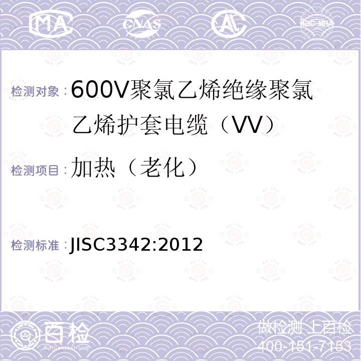 加热（老化） 600V聚氯乙烯绝缘聚氯乙烯护套电缆（VV）