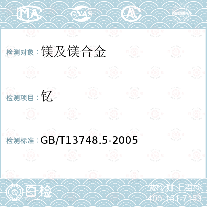 钇 镁及镁合金化学分析方法钇含量的测定电感耦合等离子体原子发射光谱法