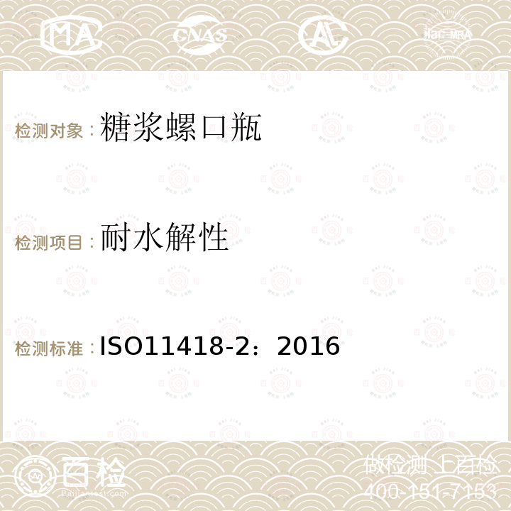 耐水解性 ISO 11418-2-2016 药剂容器及附件  第2部分:糖浆螺口瓶