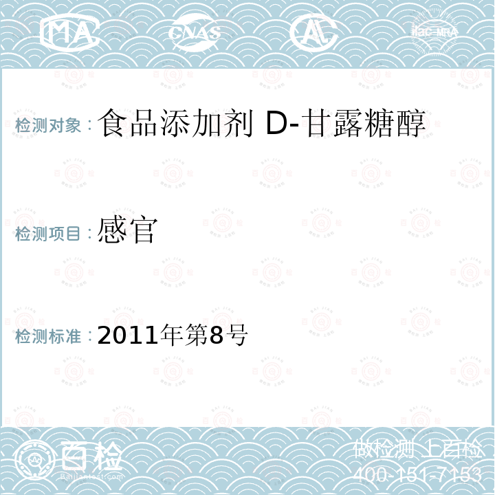 感官 卫生部关于指定D-甘露糖醇等58个食品添加剂产品标准的公告（指定标准-01食品添加剂 D-甘露糖醇）