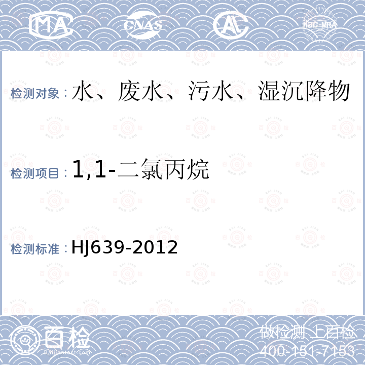 1,1-二氯丙烷 水质 挥发性有机物的测定 吹扫捕集/气相色谱-质谱法