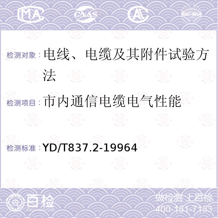 市内通信电缆电气性能 铜芯聚烯烃绝缘铝塑综合护套市内通信电缆试验方法 第2部分：电气性能试验方法