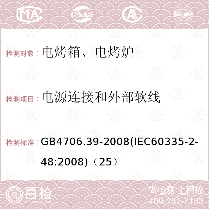 電源連接和外部軟線 家用和類似用途電器的安全商用電烤爐和烤面包爐的特殊要求
