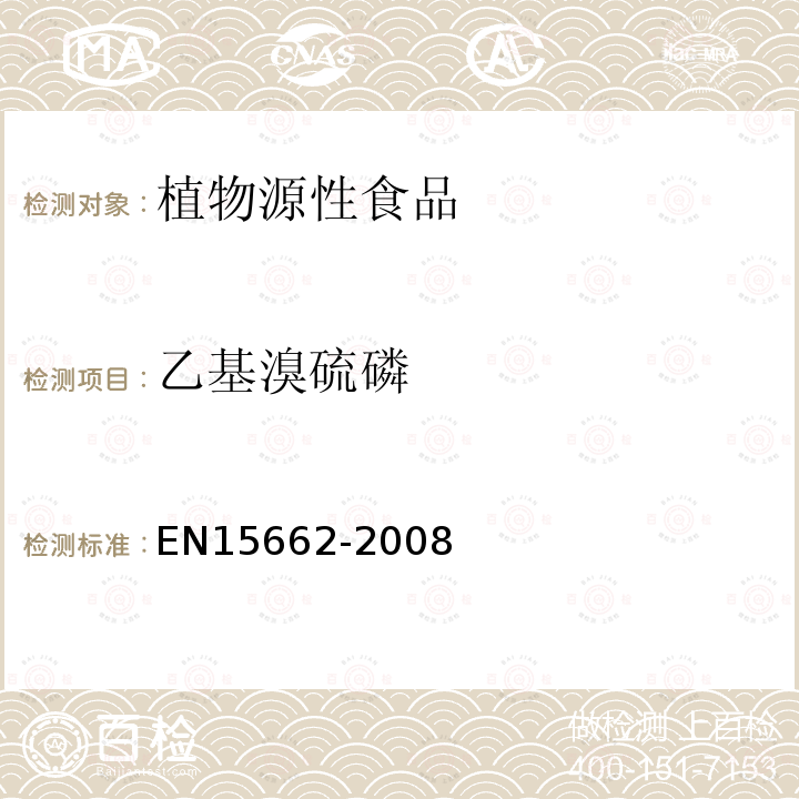 乙基溴硫磷 植物源性食物中農藥殘留檢測 GC-MS 和/或LC-MS/MS法（乙腈提取/基質分散凈化 QuEChERS-方法）