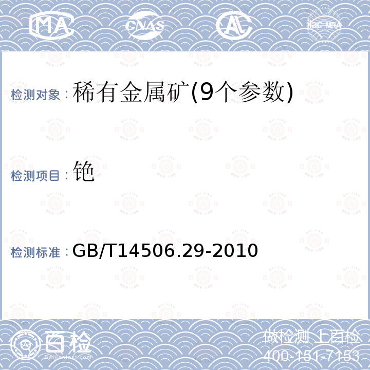 铯 硅酸盐岩石化学分析方法第29部分:稀土等22个元素量测定