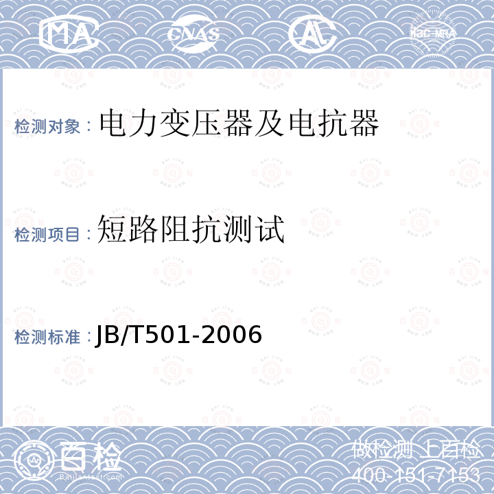 短路阻抗测试 JB/T 501-2006 电力变压器试验导则