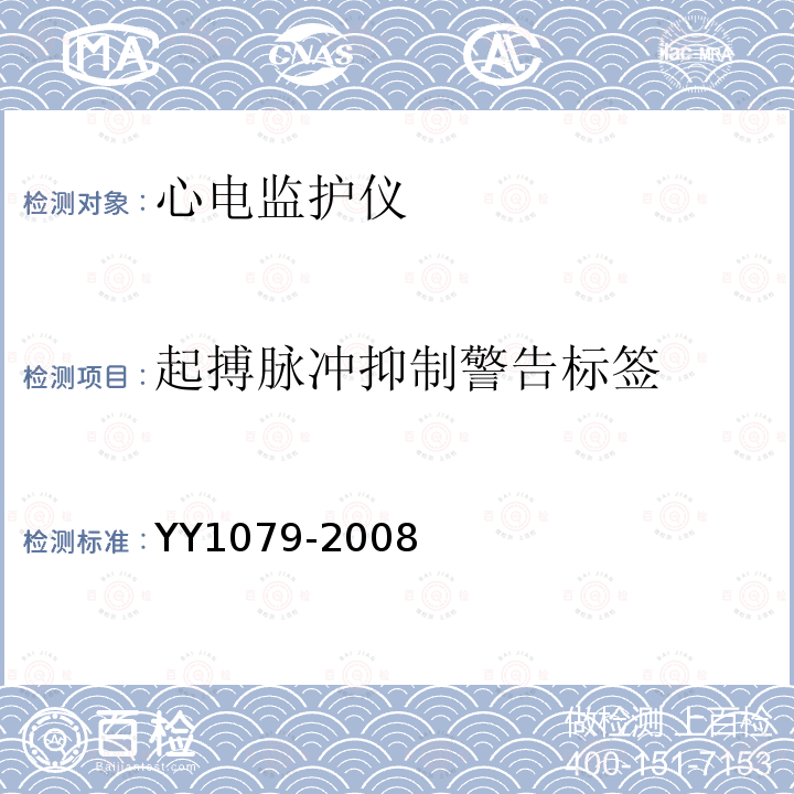 起搏脉冲抑制警告标签 YY 1079-2008 心电监护仪