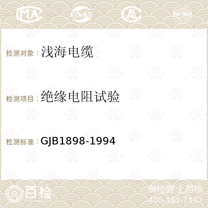 绝缘电阻试验 GJB1898-1994 浅海电缆规范