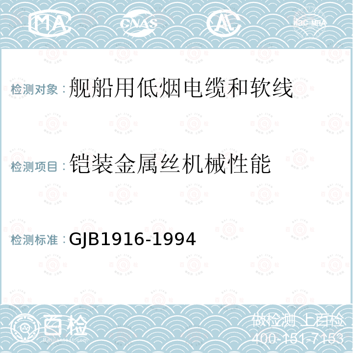 铠装金属丝机械性能 GJB1916-1994 舰船用低烟电缆和软线通用规范