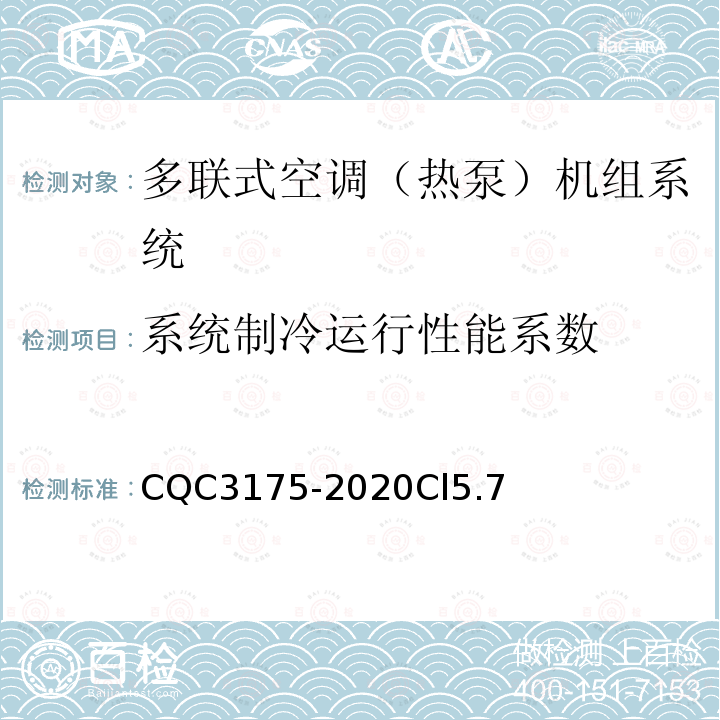 系统制冷运行性能系数 多联式空调（热泵）机组系统节能认证技术规范