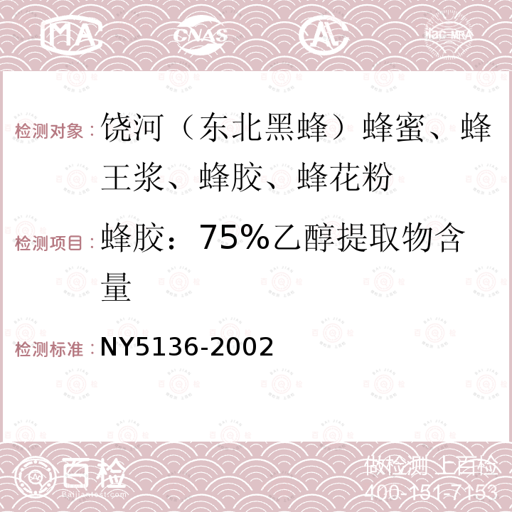 蜂胶：75%乙醇提取物含量 NY 5136-2002 无公害食品 蜂胶