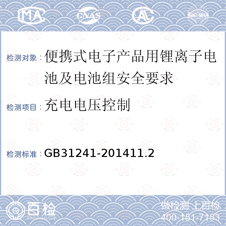 充电电压控制 便携式电子产品用锂离子电池及电池组安全要求