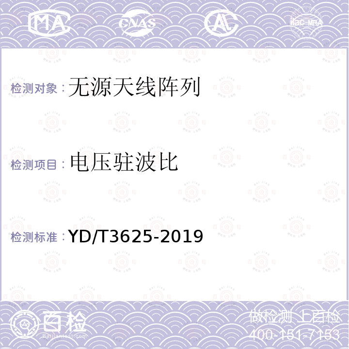 电压驻波比 5G数字蜂窝移动通信网无源天线阵列技术要求（<6GHz）