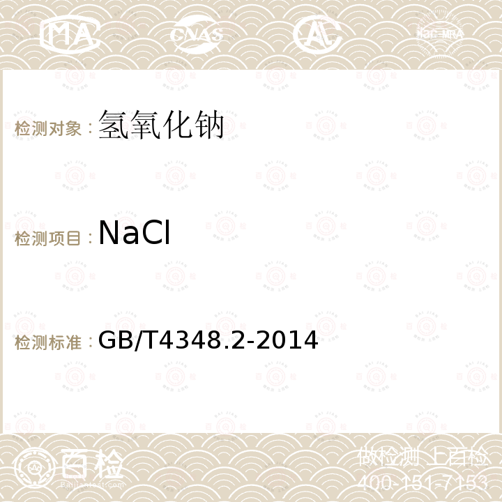 NaCl GB/T 4348.2-2014 工业用氢氧化钠 氯化钠含量的测定 汞量法