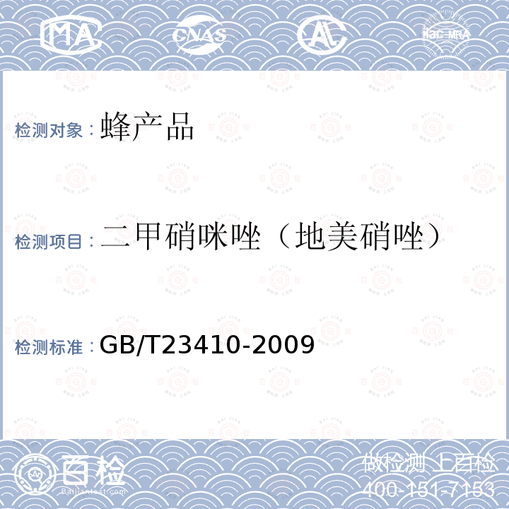 二甲硝咪唑（地美硝唑） 蜂蜜中硝基咪唑类药物及其代谢物残留量的测定 液相色谱-质谱/质谱法