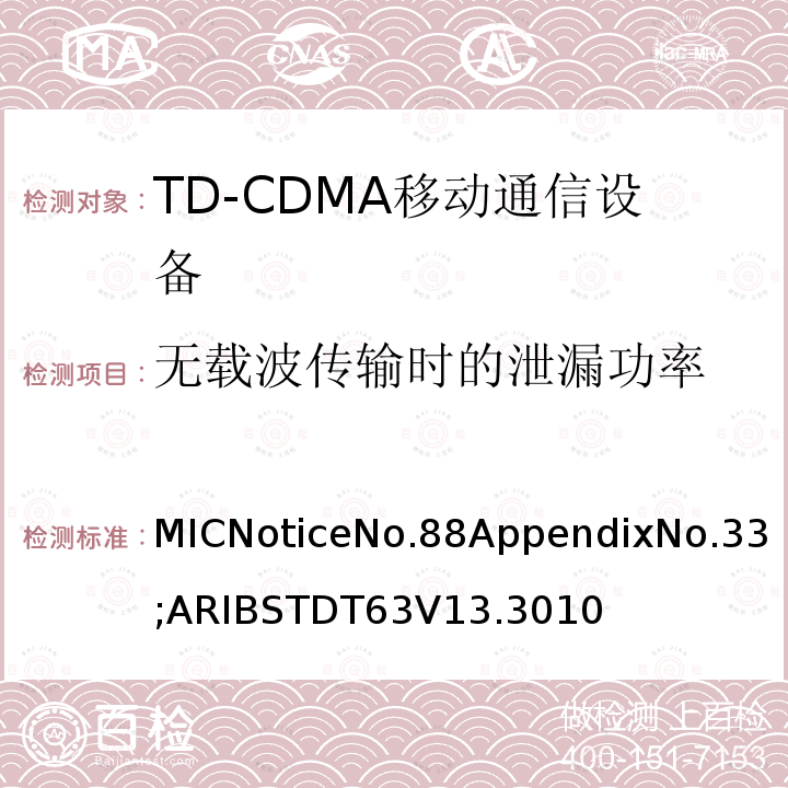無載波傳輸時的泄漏功率 用于移動無線通信的TD-CDMA陸地移動臺