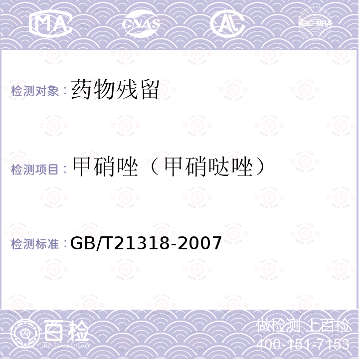 甲硝唑（甲硝哒唑） 动物源性食品中硝基咪唑残留量检验方法