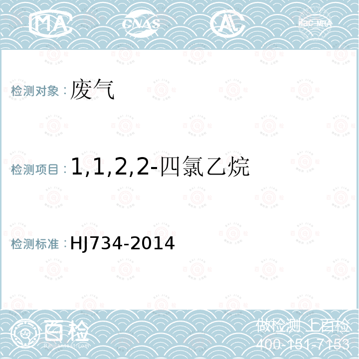 1,1,2,2-四氯乙烷 固定污染源废气挥发性有机物的测定固相吸附-热脱附／气相色谱-质谱法