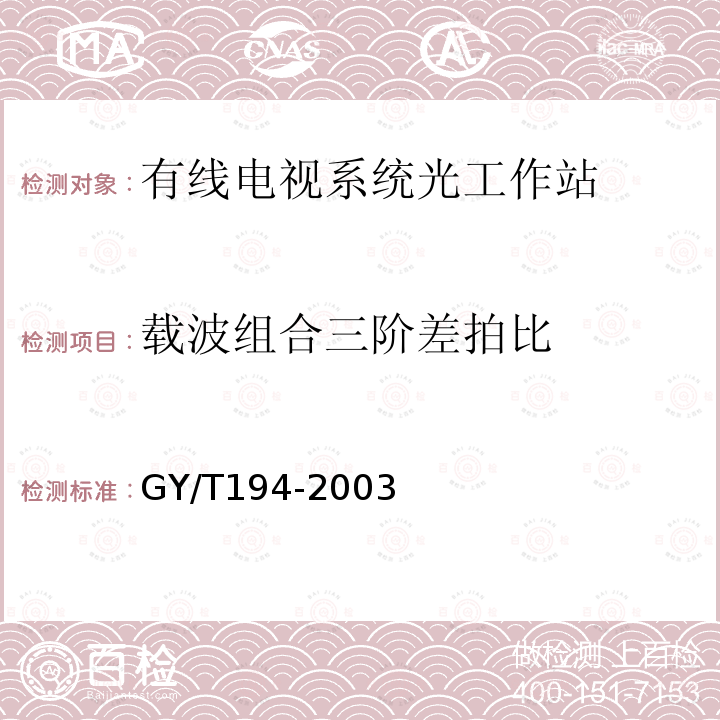 载波组合三阶差拍比 有线电视系统光工作站技术要求和测量方法