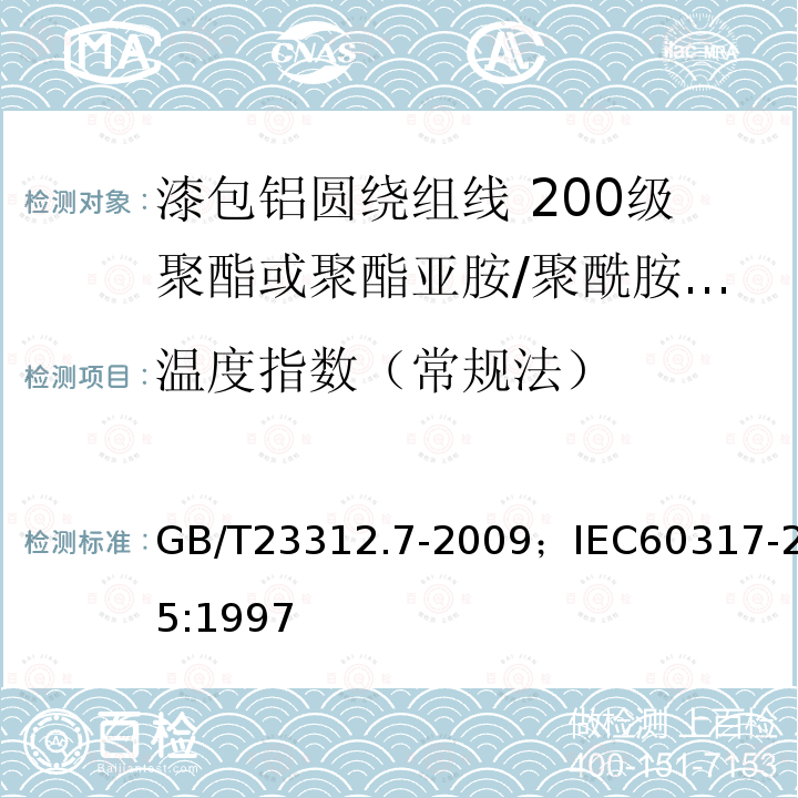 温度指数（常规法） 漆包铝圆绕组线 第7部分:200级聚酯或聚酯亚胺/聚酰胺酰亚胺复合漆包铝圆线