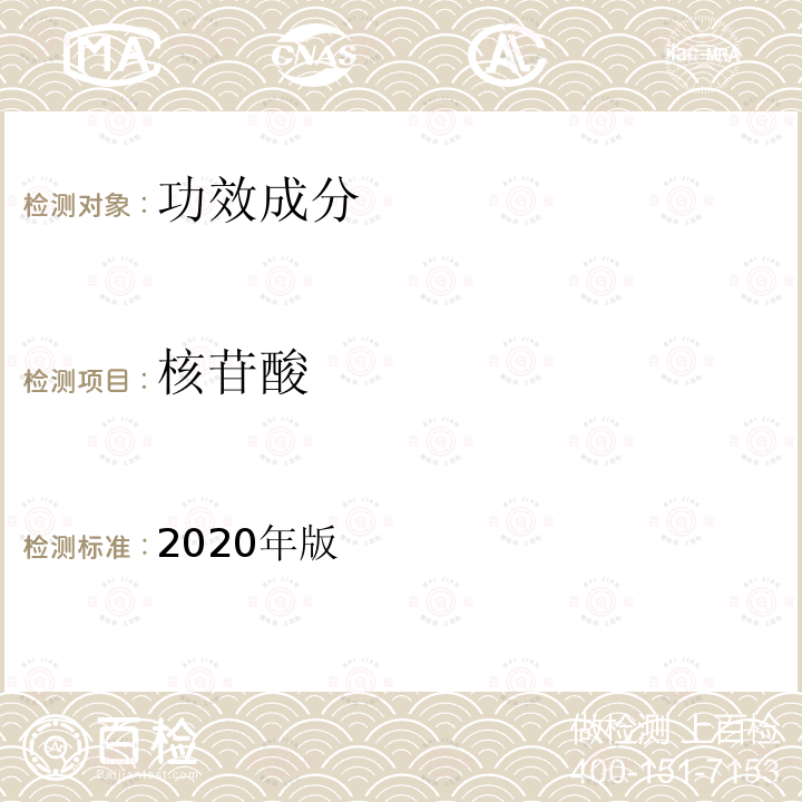 核苷酸 保健食品理化及卫生指标检验与评价技术指导原则 第二部分（八）保健食品中核苷酸的测定