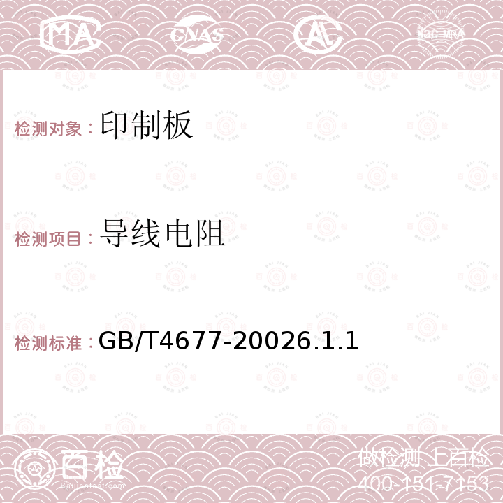 導(dǎo)線電阻 印制板測試方法