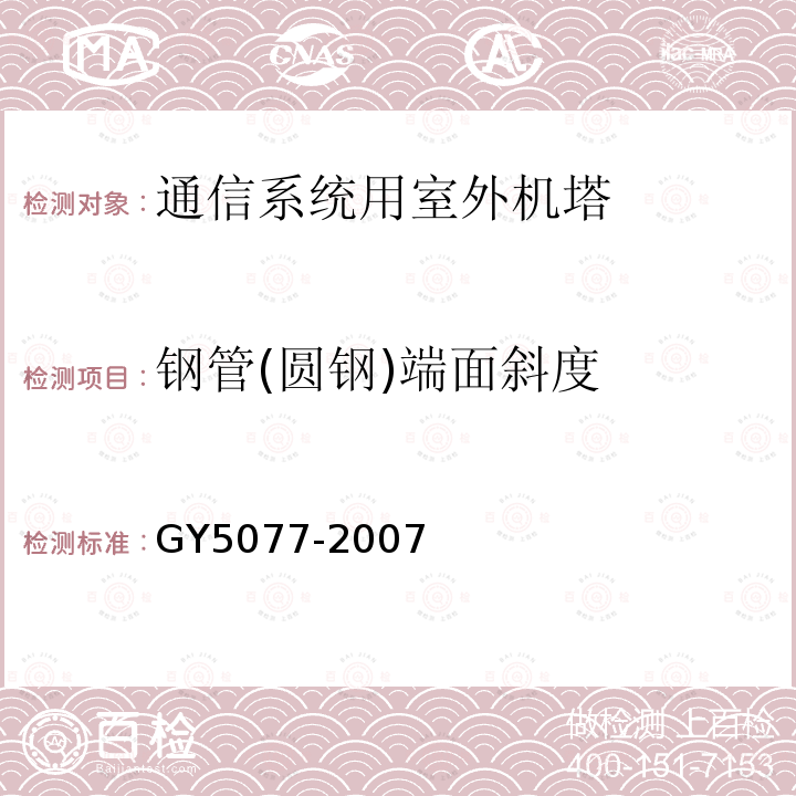 钢管(圆钢)端面斜度 广播电视微波通信铁塔及桅杆质量验收规范